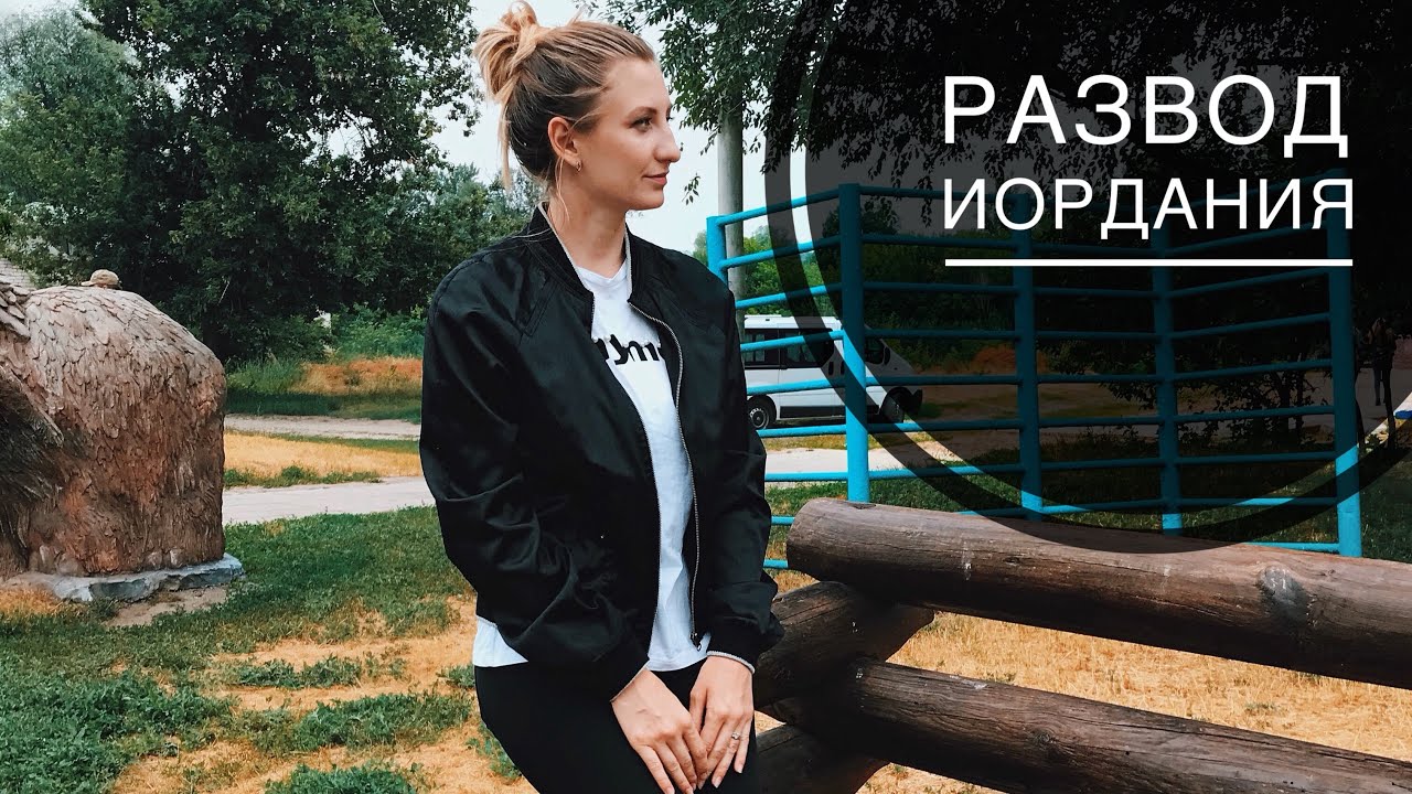 РАЗВОД в ИОРДАНИИ. С кем остаются ДЕТИ!?/ Иордания