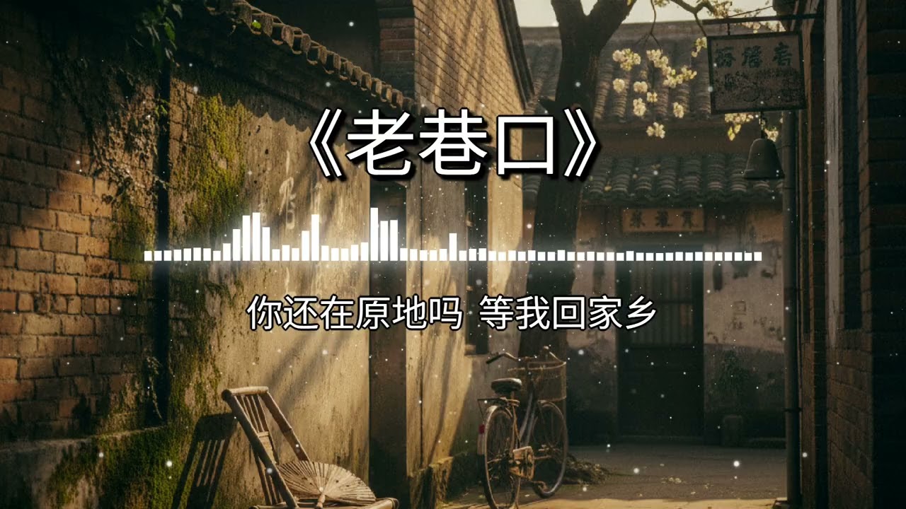 老巷口