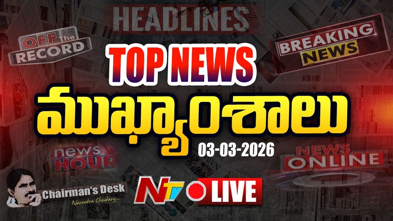 LIVE: ఈరోజు ముఖ్యాంశాలు | Today's Top News Headlines | 03-03-2026 l NTV Telugu