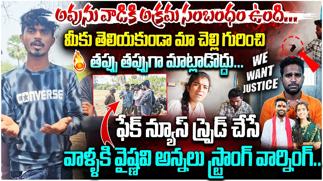⚠️ &ldquo;Fake News ఆపండి&rdquo; 🔥 Vaishnavi Brother Serious Warning | vaishnavi incident | #e96tv