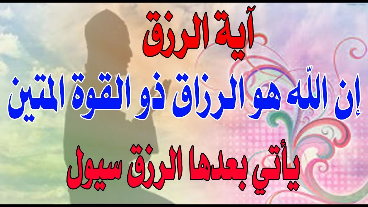 #الرزق #آية الرزق إن الله هو الرزاق ذو القوة المتين مكررة 1000 مرة وتأكد أن الرزق يأتي بعدها سيول