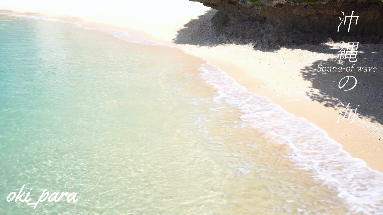 【沖縄】泳いでる魚が見える透き通った海 波音/波の音 crystal clear sea Soothing gentle sound of waves southern island #沖縄の海