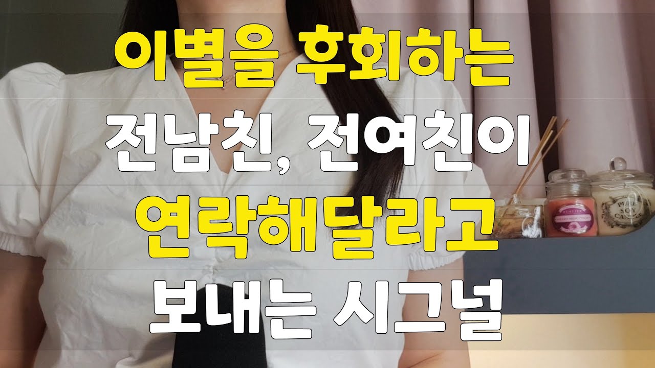 이별을 후회하는 상대방이 보내는 시그널(연락하면 가장 좋은 타이밍)