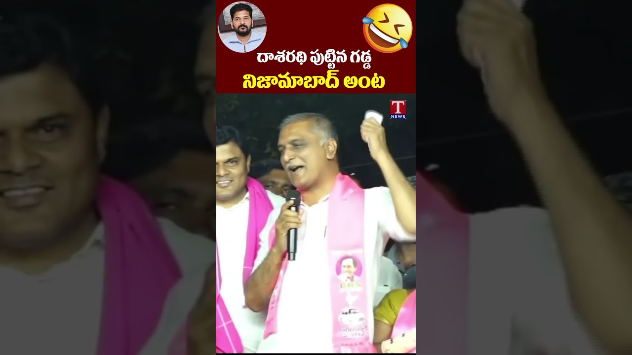 దాశరథి పుట్టిన గడ్డ నిజామాబాద్ అంట  #harishrao #tnews #revanthreddy