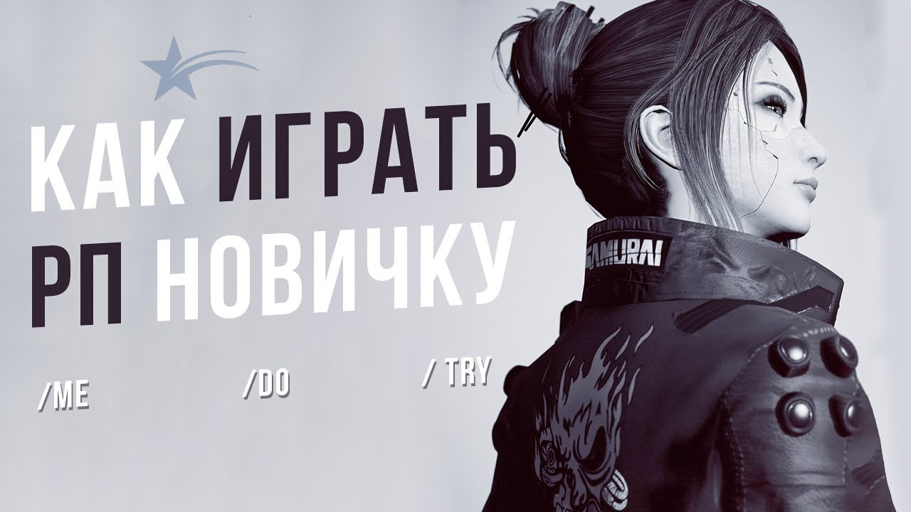 КАК ОТЫГРЫВАТЬ РП? ГАЙД ДЛЯ НОВИЧКОВ, КОМАНДЫ ME DO TRY В ГТА 5 РП С ВОЙС ЧАТОМ