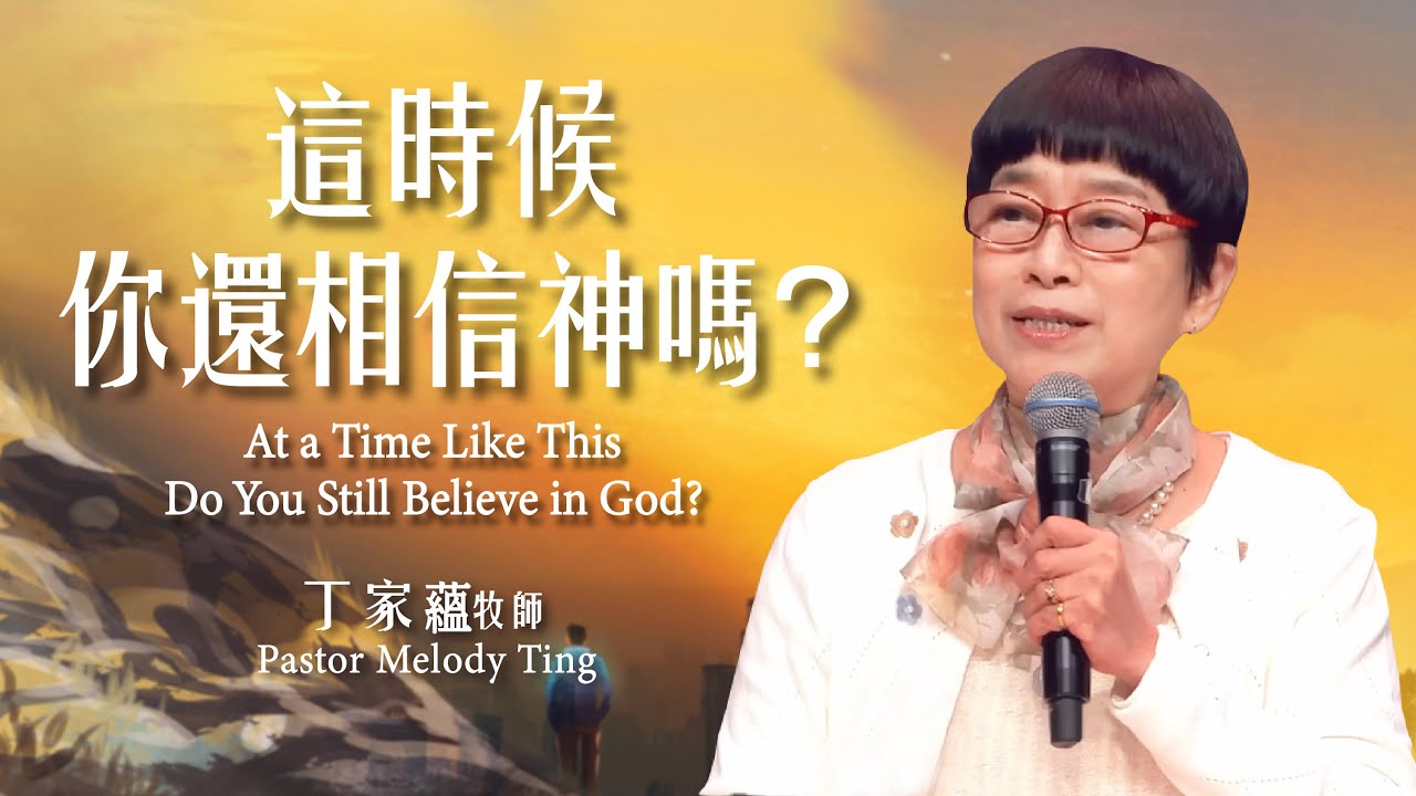 【主日信息】這時候，你還相信神嗎？/丁家蘊牧師（At a Time Like This, Do You Still Believe in God?/Pastor Melody Ting20260125