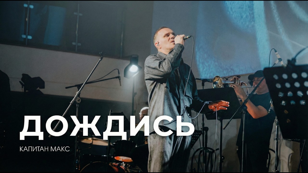 Капитан Макс  - Дождись (Акустика в Градский холл)