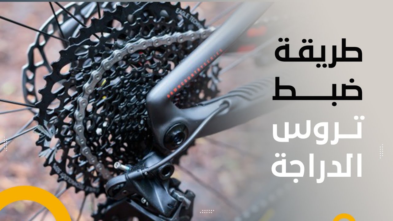 ضبط مسار الجنزير مع تروس الدراجة الهوائية