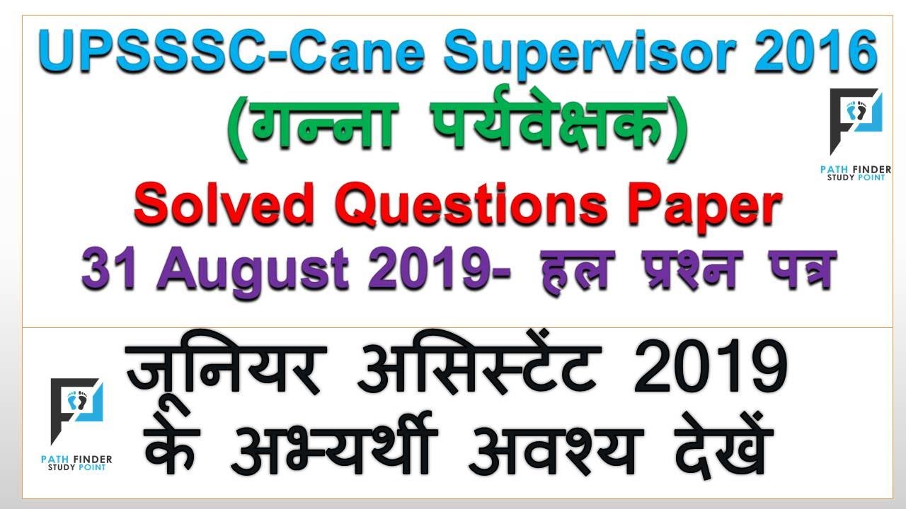 UPSSSC Cane supervisor (गन्ना पर्यवेक्षक) 2019 solved paper / UPSSSC Cane Supervisor solved Paper