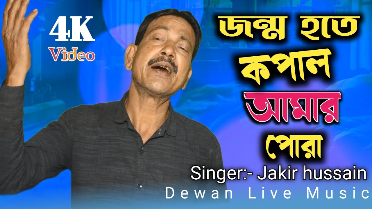 Jakir Boyati Bissed Gaan | Jonmo Hoite kopal Amar Pora | জন্ম হতে কপাল আমার পোরা