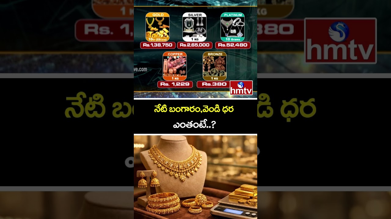 నేటి బంగారం,వెండి ధర ఎంతంటే..? | Gold Rate Today | Gold Price in India | hmtv