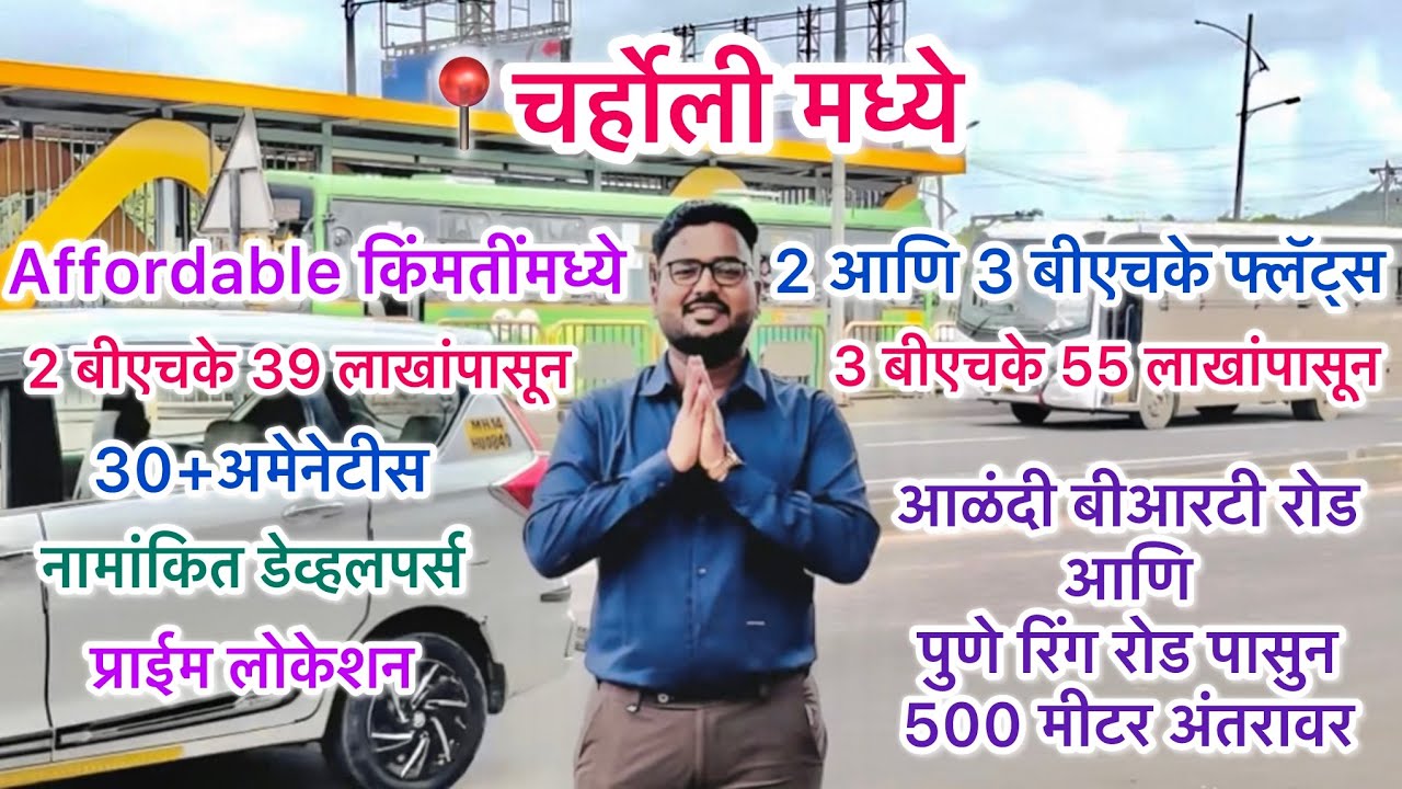 📍चर्होली मध्ये Premium 2 आणि 3 बीएचके फ्लॅट्स🏠फक्त 39 लाखांपासून. बीआरटी रोडपासून 500 मीटर अंतरावर.