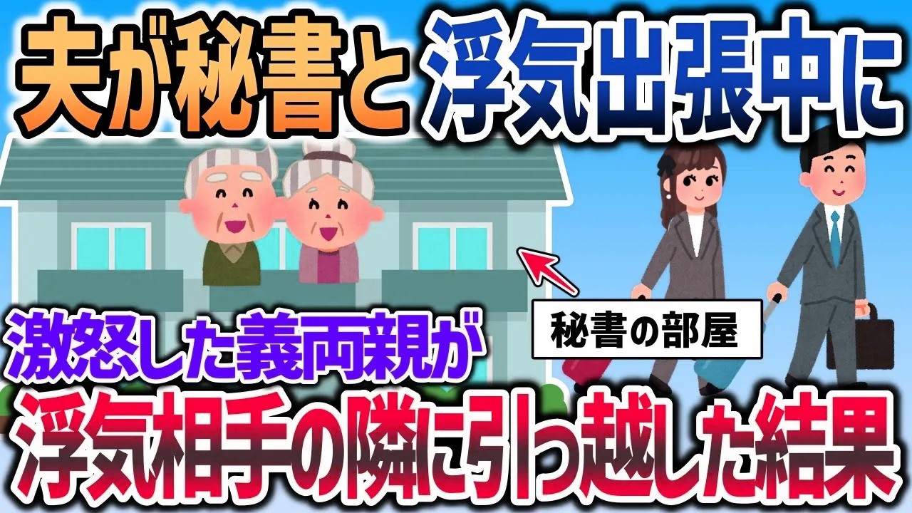 夫と秘書がウソの出張中だと気づいた義両親が、出張中に浮気相手の隣の部屋に越した結果ｗ【2chスカッと】