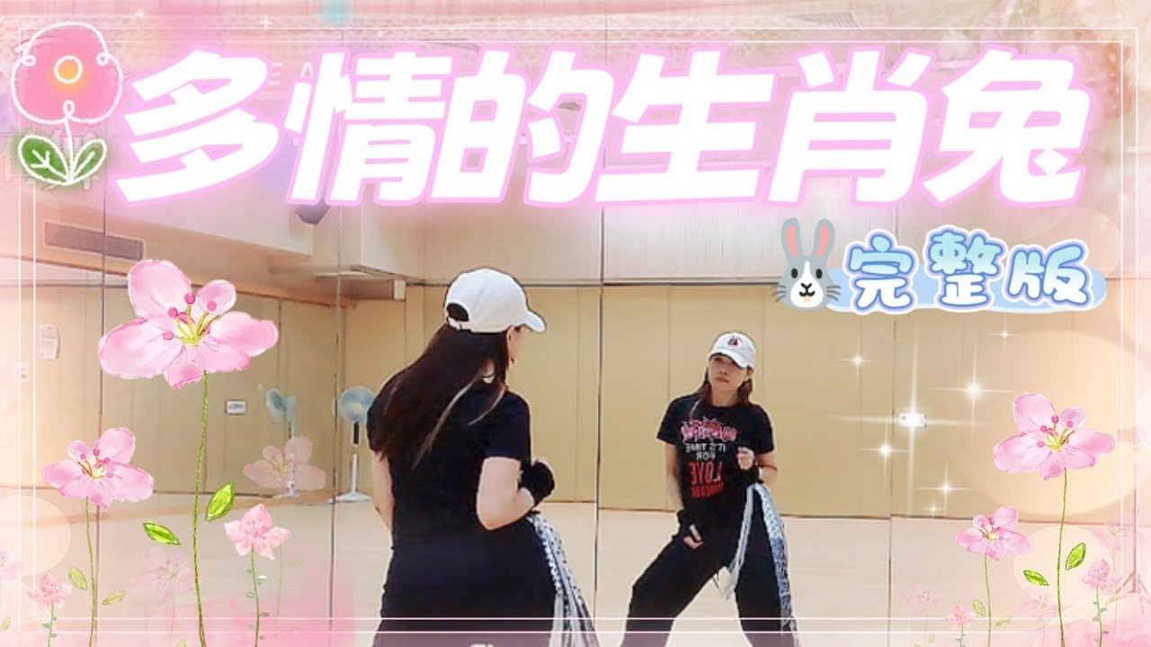 【課堂實拍】🐰💕多情的生肖兔💕🐰鏡面完整版🌿 #星璇滙舞dancecrew #爵士舞蹈 #參考網絡部分 #北區體育館跳舞班 #linedance #practice