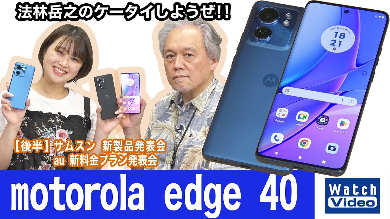 モトローラのミッドレンジモデル、「motorola edge 40」【法林岳之のケータイしようぜ!!／730／2023年8月25日公開】