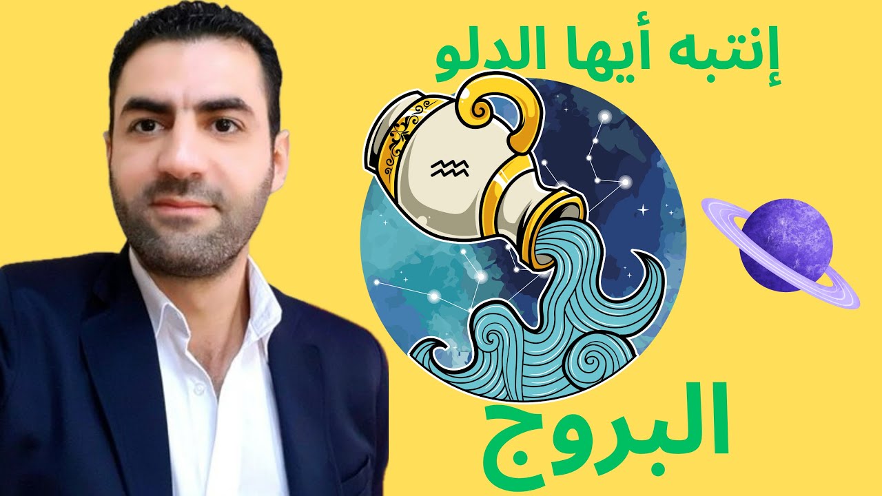 نصيحة من القلب لبرج الدلو!