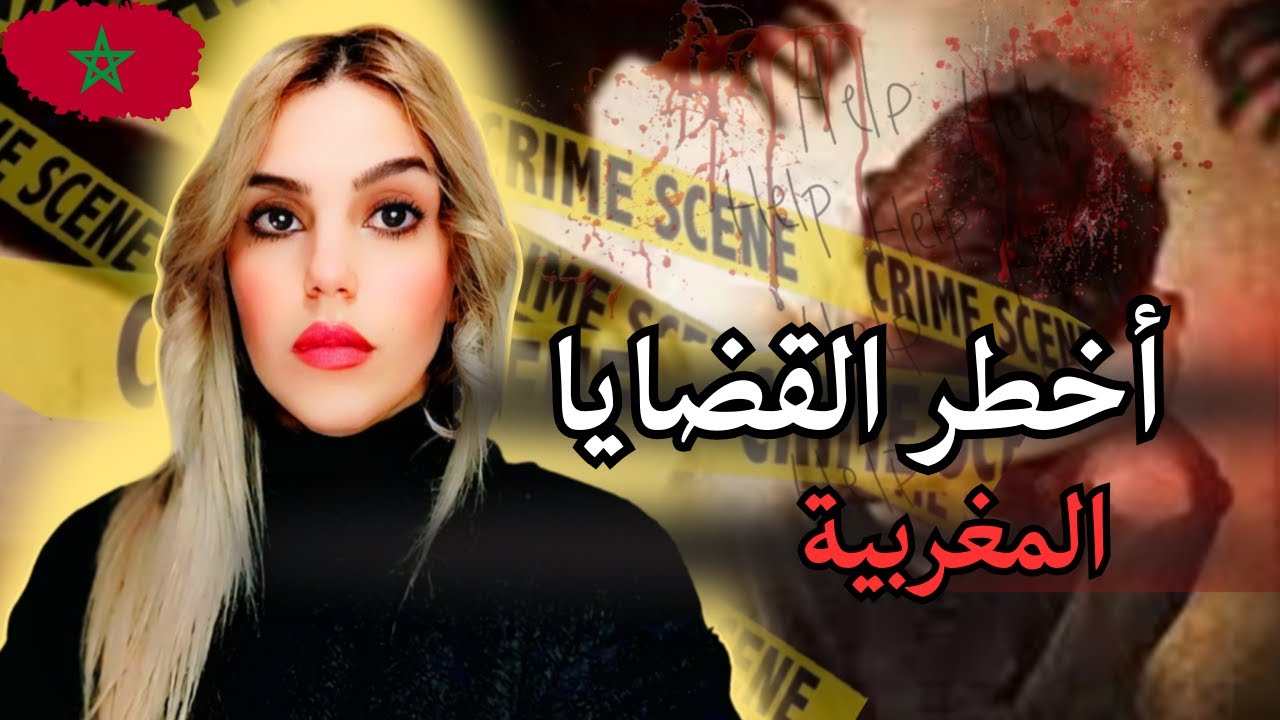 اخطر القضايا المغربية 🇲🇦تفاصيل تقشعر لها الابدان 😱قضايا رأي عام