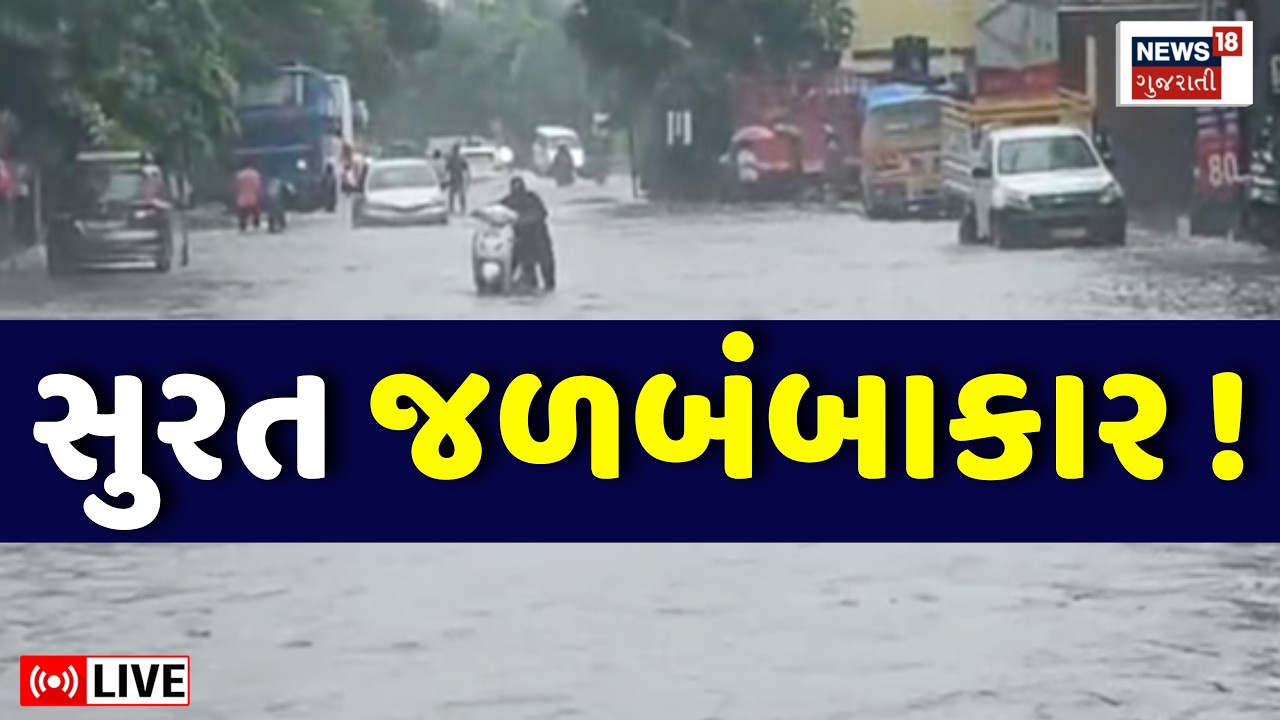 Surat Rain LIVE | સુરત શહેર પ્રથમ વરસાદમાં જળબંબાકાર | Floods | Weather Forecast | Monsoon Update