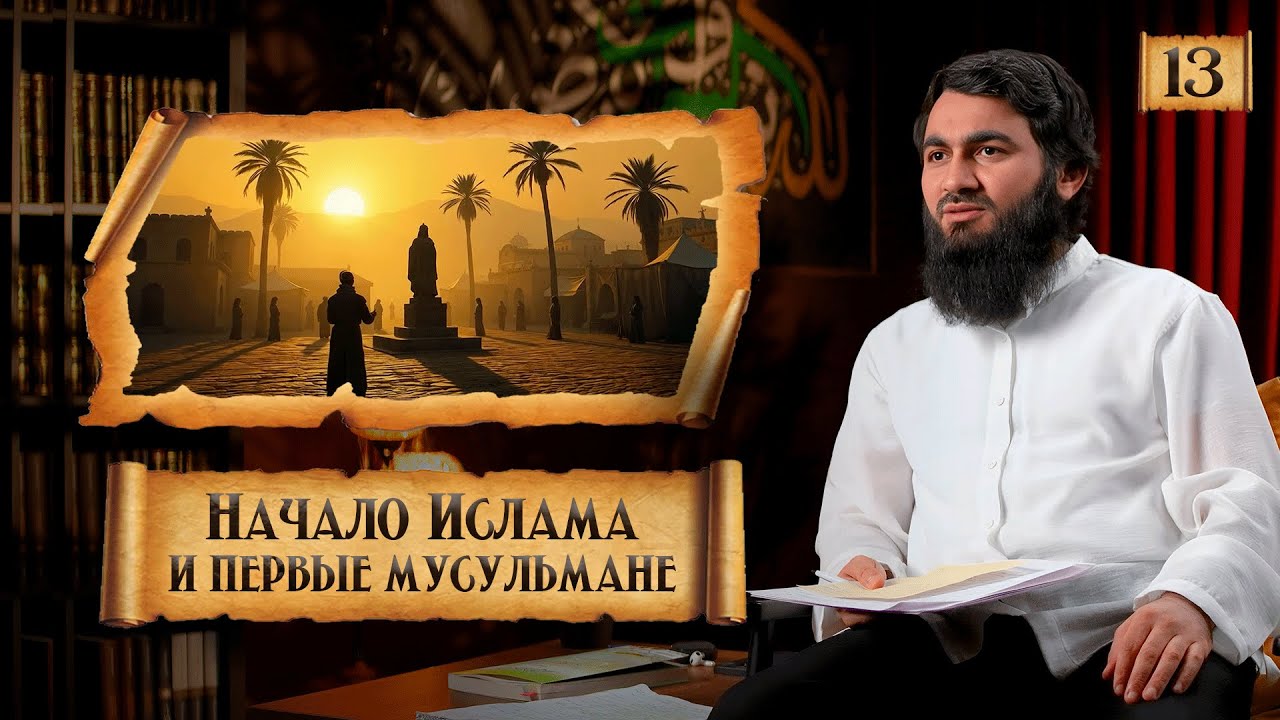 { 13 } Начало Ислама и ПЕРВЫЕ МУСУЛЬМАНЕ | Сира Пророка Мухаммада (ﷺ) - Юсуф Берхудар
