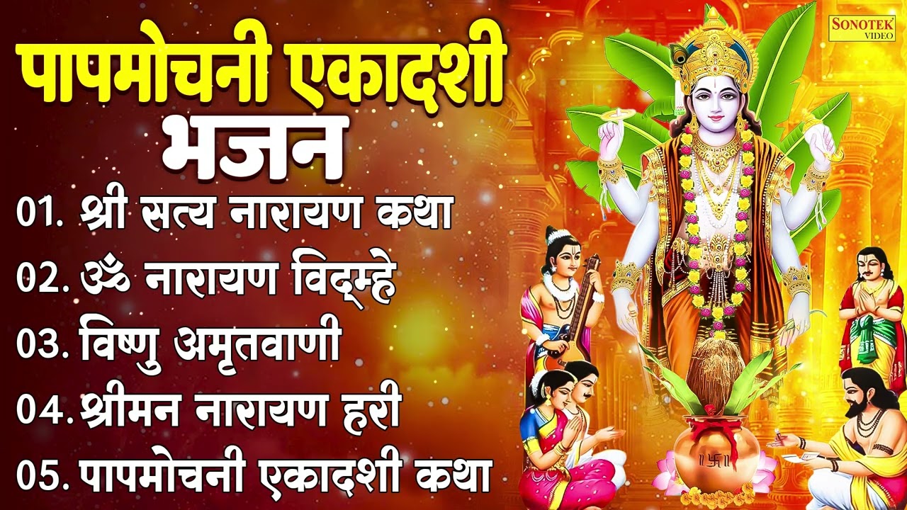 पापमोचनी एकादशी भजन :- श्री सत्यनारायण कथा | ॐ नारायण विद्महे | विष्णु अमृतवाणी | श्रीमन नारायण हरी