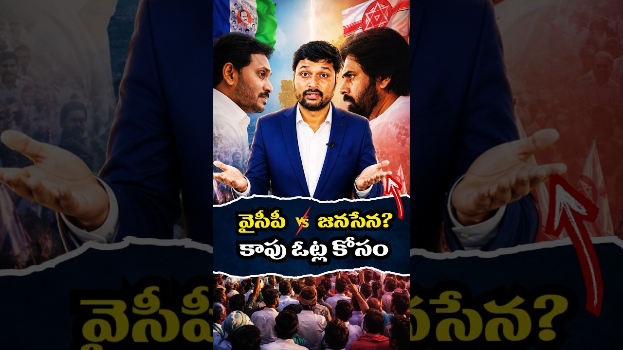 కాపు ఓట్ల కోసం వైసీపీ vs జనసేన?  😱