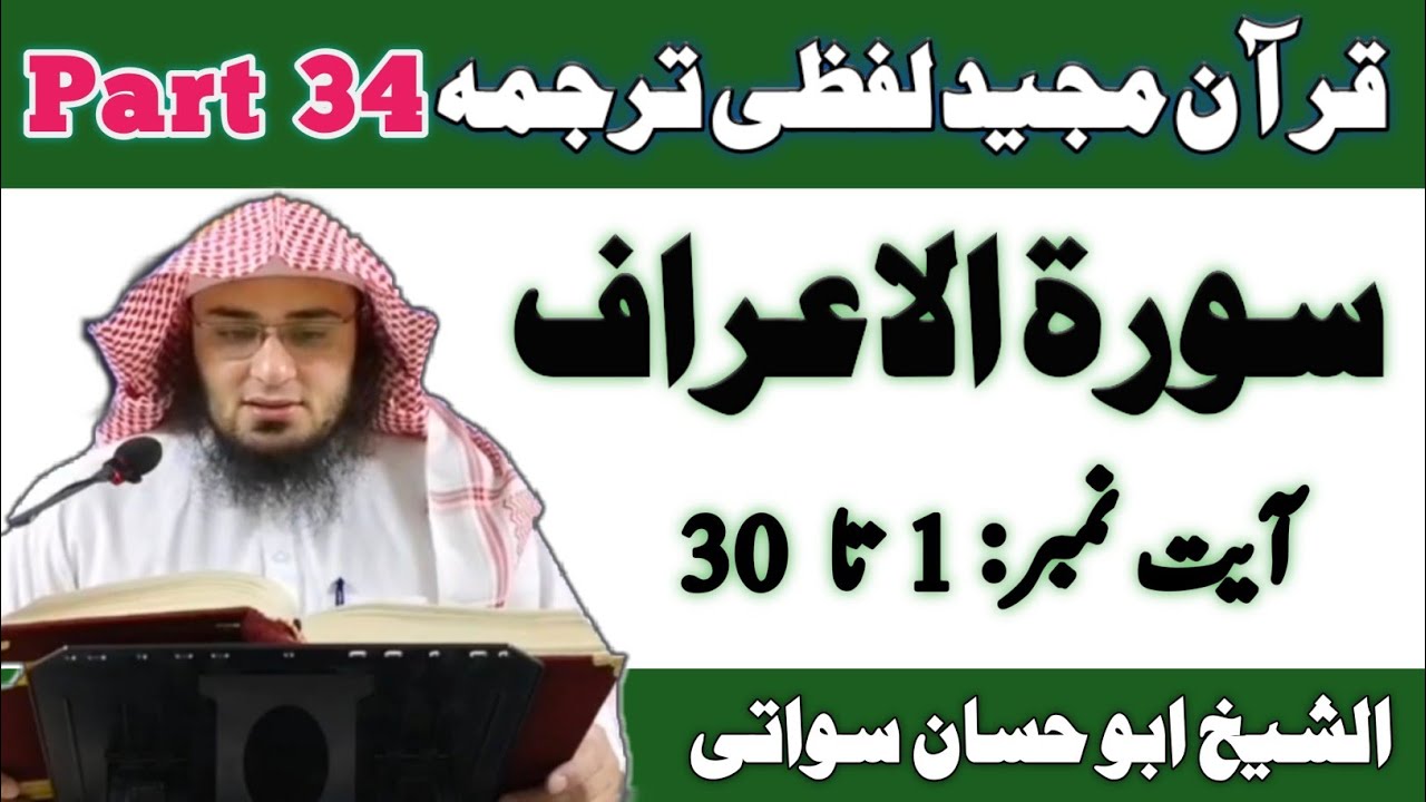 Quran Pashto Translation Part 34 | Surah Al Araf Ayat 1 to 30 | Sheikh Abu Hassaan Swati