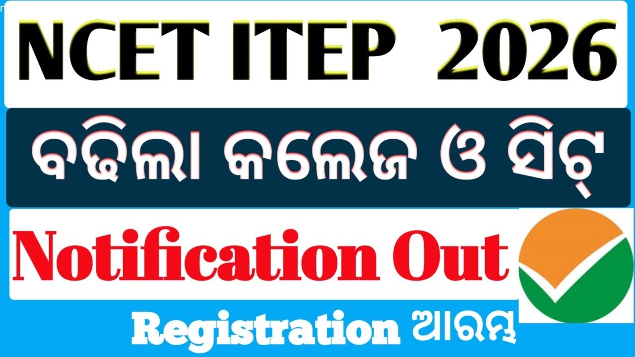 NCET ITEP ୨୦୨୬ NOTIFICATION OUT// UNIVERSITY LIST PUBLISHED// ଓ ଡି ଶା ର କେ ତେ ସିଟ୍ ବଢିଲା 