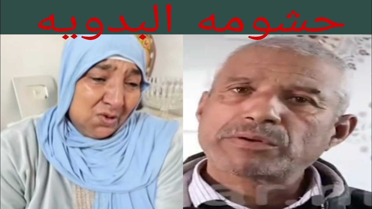 عاجل كل شيء يدخل علاش البدويه ما مشاتش عند خوها حتى لهذه لا البدويه اغنيه الفاسيه العوار اجيوا