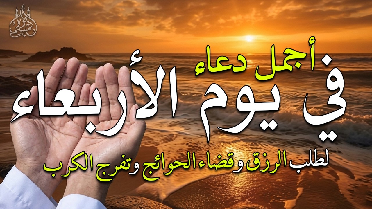 دعاء فى صباح يوم الأربعاء 14 من شهر رمضان المبارك لطلب الرزق والفرج وقضاء الحوائج 💚
