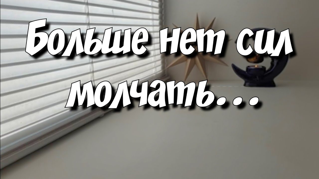 О чём кричит Его душа и Плачет сердце из-за Вас⁉️ таро расклад