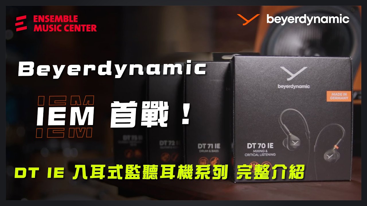 Beyerdynamic 終於出 IEM！入耳式監聽耳機－DT IE 系列完整解析！