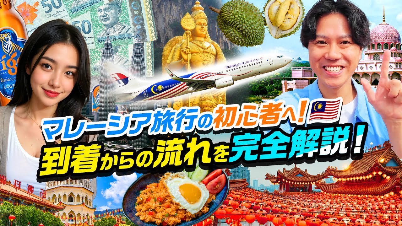 【マレーシア】初心者必見！クアラルンプール空港到着からホテルまでの流れと注意点を完全解説！