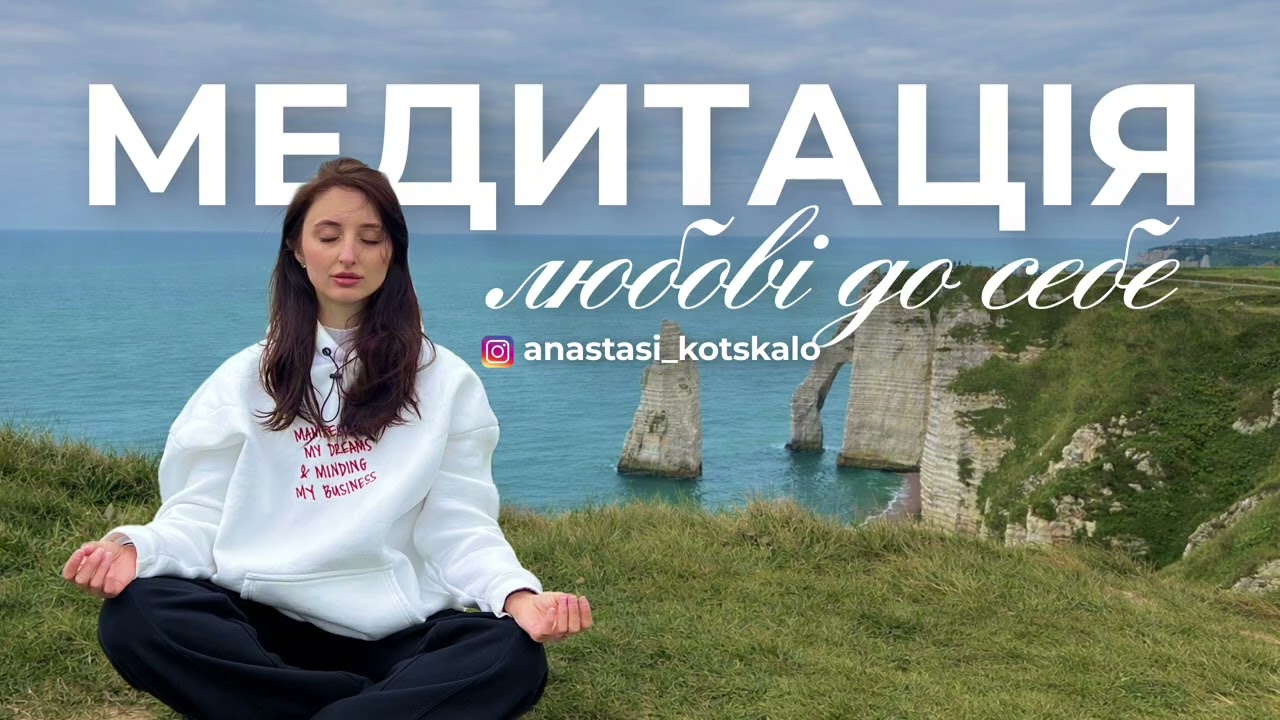 МЕДИТАЦІЯ безумовної ЛЮБОВІ ДО СЕБЕ | Медитація українською