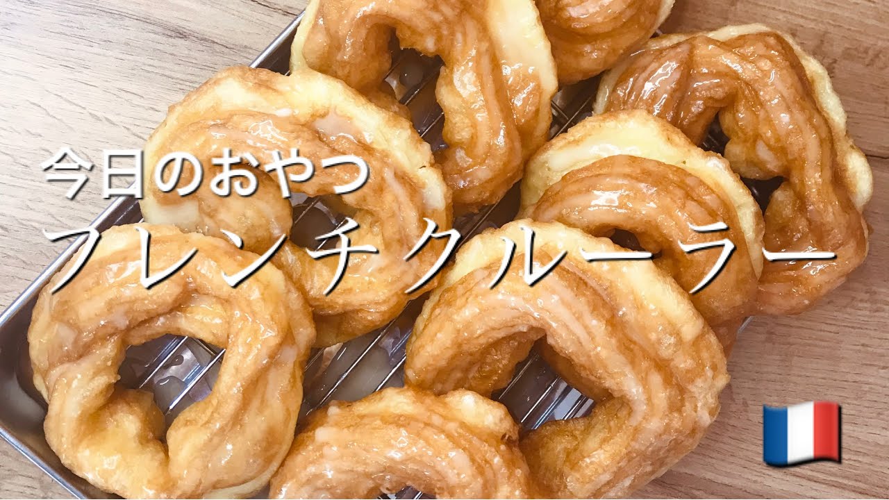 ミスドが恋しいフランス主婦が作るおやつ【フレンチクルーラー】【French cruller】【Donut en pâte à chou】