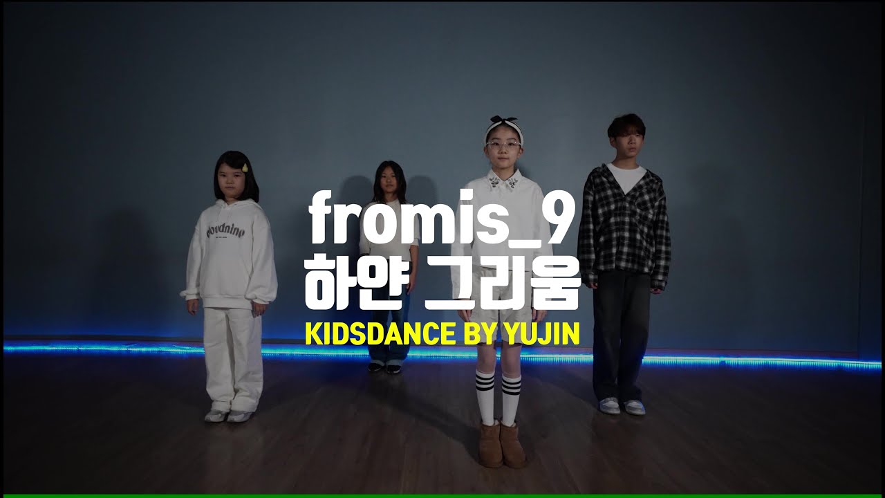 [송파댄스학원] 송파키즈댄스학원 fromis_9 (프로미스나인) '하얀 그리움' #fromis_9 #프로미스나인 #송파키즈댄스학원 #송파댄스학원 #송파초등생댄스학원