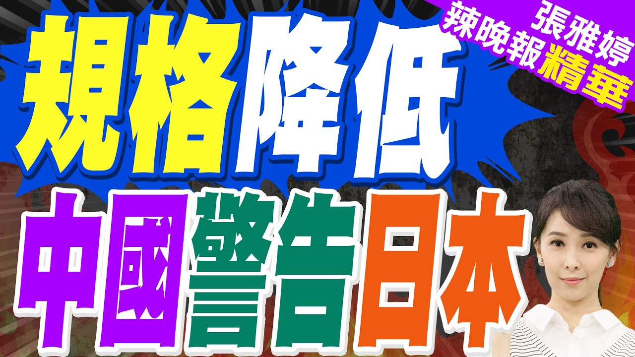 日大使藉為天皇祝壽 稱中日破冰必然來臨 | 規格降低 中國警告日本 | 苑舉正.帥化民.張延廷深度剖析【張雅婷辣晚報】精華版@中天新聞CtiNews
