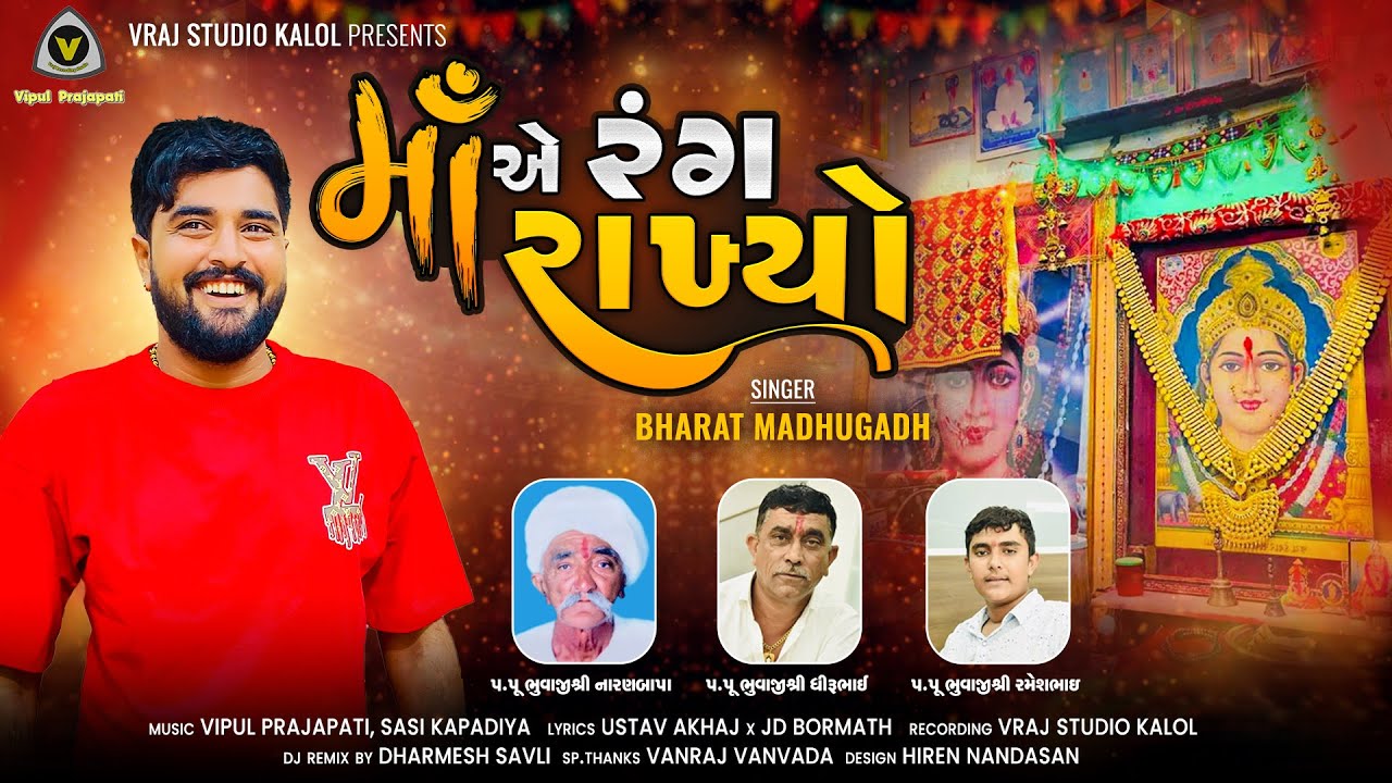 માંએ રંગ રાખ્યો |  Maa Ae  Rang Rakhyo | Bharat Madhugadh  @VRAJSTUDIO