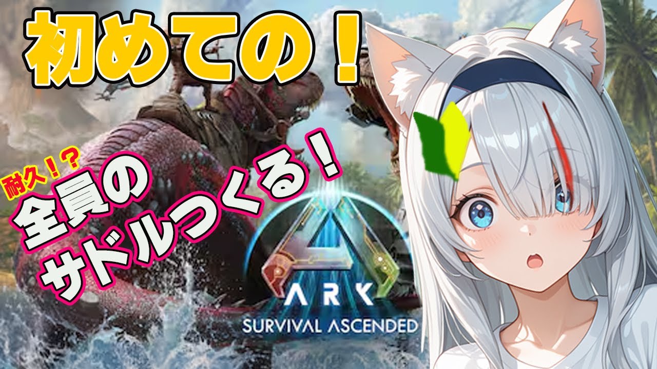 【初見】恐竜と生存！？ARKを初見プレイ！耐久！？サドルつくり！【新人Vtuber】【ARK: Survival Ascended】