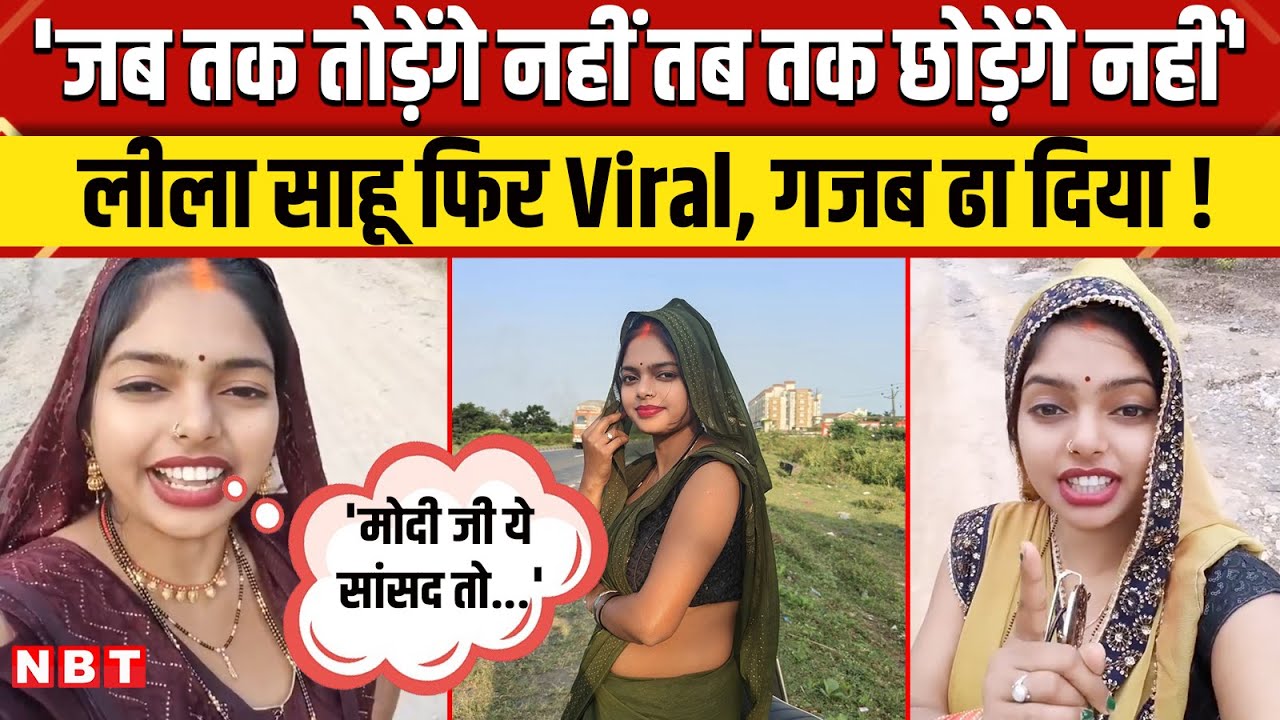 Leela Sahu Viral Video: Madhya Pradesh के Sidhi जिले की लीला साहू फिर से वायरल | NBT News