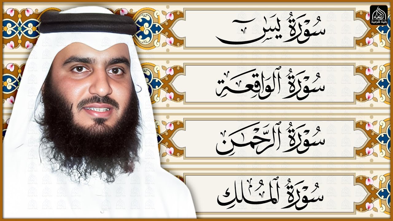 رقية المنزل ♥️ سورة يس سورة الواقعة سورة الرحمن سورة الملك الشيخ أحمد العجمي