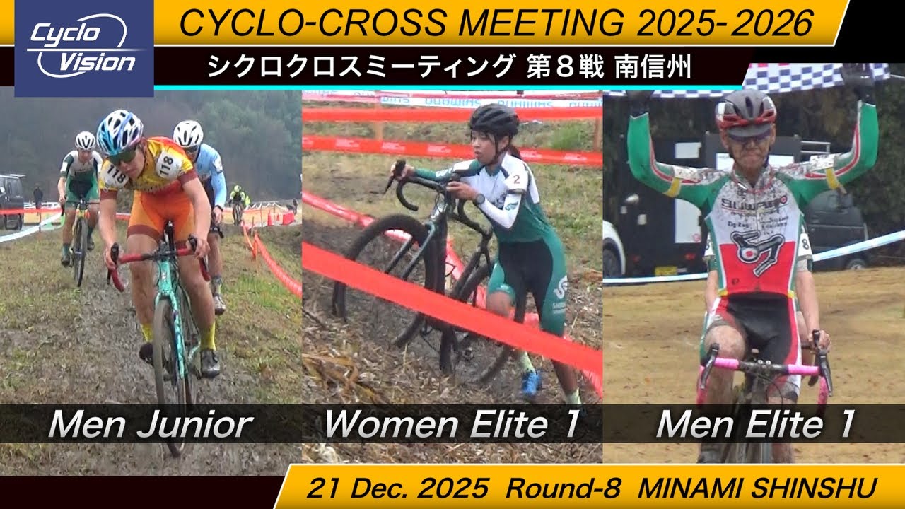 シクロクロスミーティング2025-2026第8戦 南信州 Cyclo-cross meeting Round-8 MINAMI SHINSHU