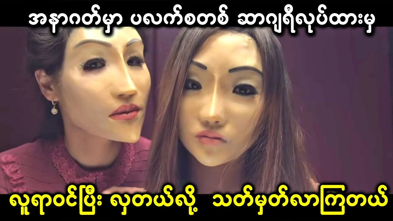 အနာဂတ်မှာ ပလက်စတစ် ဆာဂျရီလုပ်ထားသူတွေကိုပဲ လှတယ်လို့  သတ်မှတ်လာကြတယ်