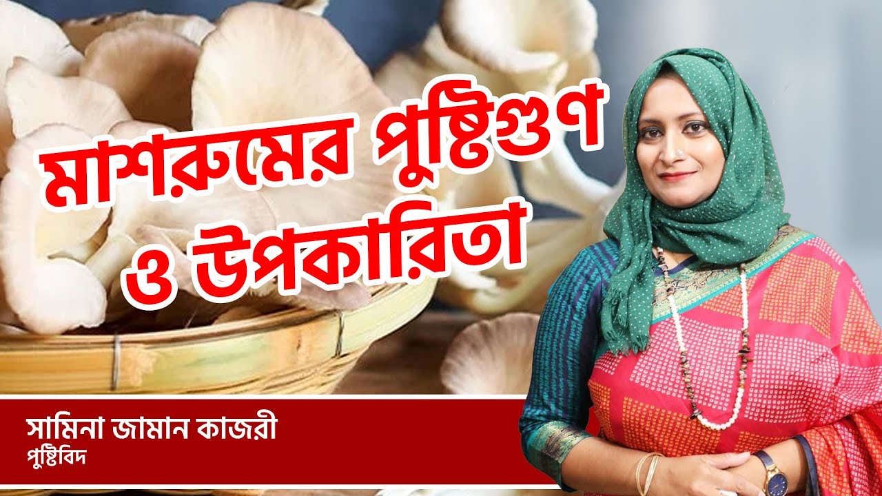 মাশরুমের পুষ্টিগুণ ও উপকারিতা | Mushroom | Healthy Food | Shamina Zaman Kajori