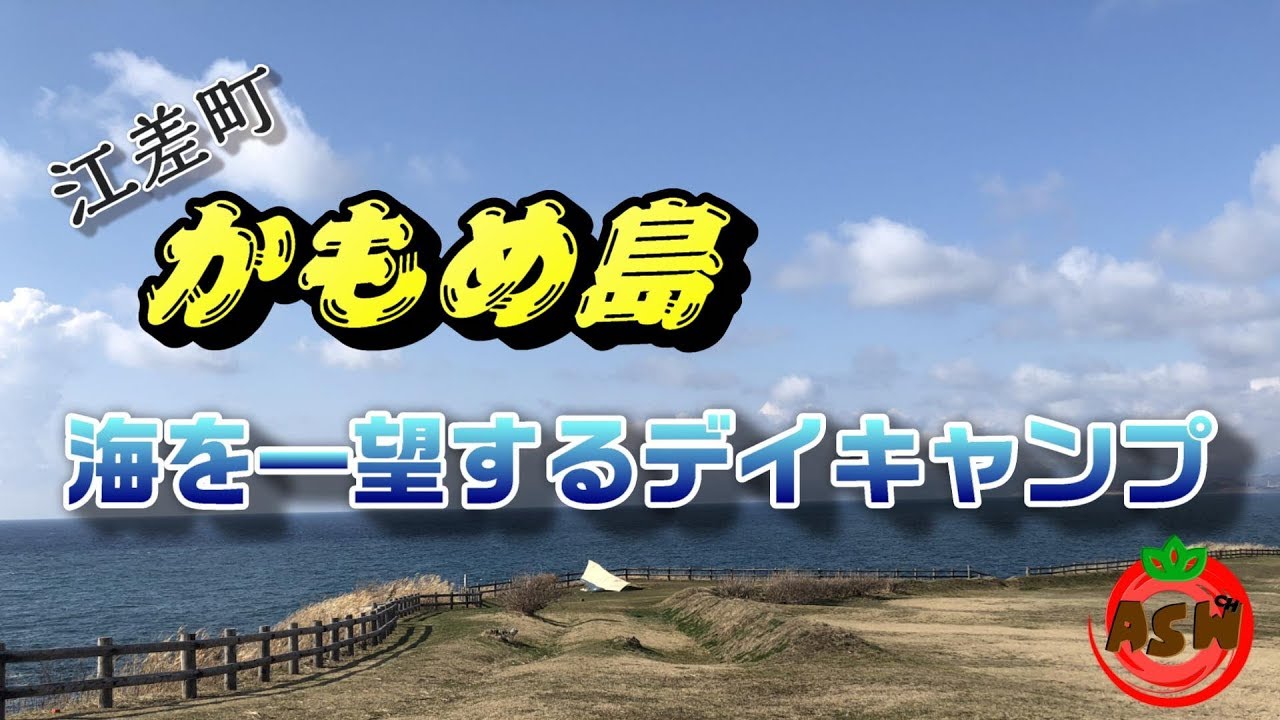 【江差町かもめ島】THE北海道！海の見えるデイキャンプ　～前編～　2019.04.07