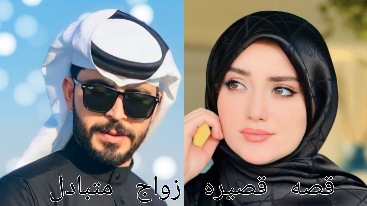 #روايات_عراقية_بصوتي ،قصه قصيره زواج متبادل الجزء الثالث و  الاخير .