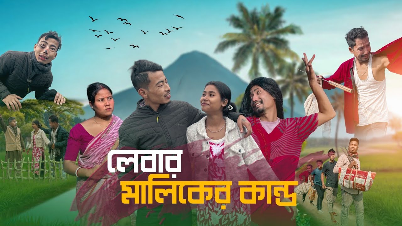 লেবার মালিকের কান্ড 🤣|| Rajbanshi video ||@RajbanshiPuranaKhiladi 