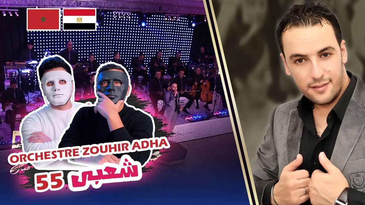 Orchestre Zouhir Adha / Chaabi 55 -- أوركسترا زهير أضحى / شعبي 55 | 🇲🇦 🇪🇬 DADDY & SHAGGY