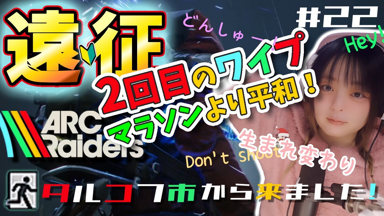 【ARC Raiders】遠征ワイプリセット2回目！生まれ変わりの再出発。タルコフの緊張を癒やしたいドンシュー！Don't shoot!【マラソンからのアークレイダーズ】