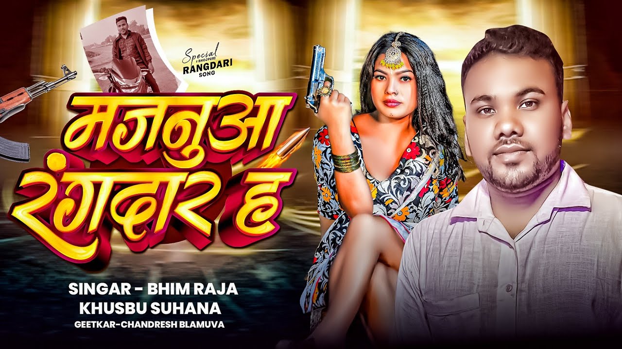 #video| मजनुआ रंगदार ह | #Khusbu Suhana | Majanua #Rangdar Ha | #Bhim Raja | Bhojpuri Song New Song