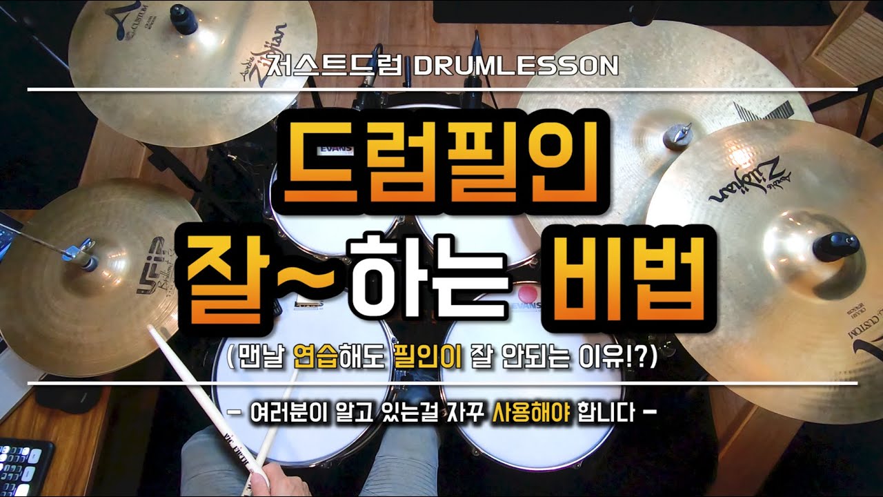 [드럼레슨]드럼필인! 정말 효율적인 연습방법과 응용법!(노래가사를 이용해보자) [풀버전] by 일산드럼학원 저스트드럼 Drum Lesson